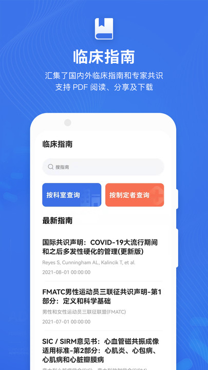 默沙诊疗手册APP