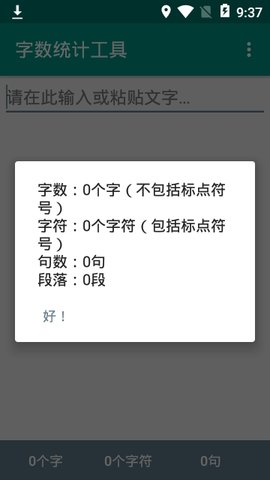 字数统计器APP