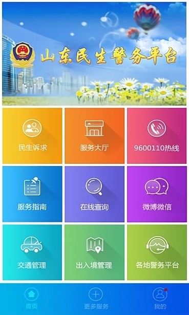 山东民生警务平台APP