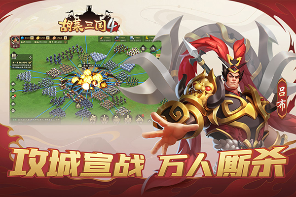 胡莱三国4游戏