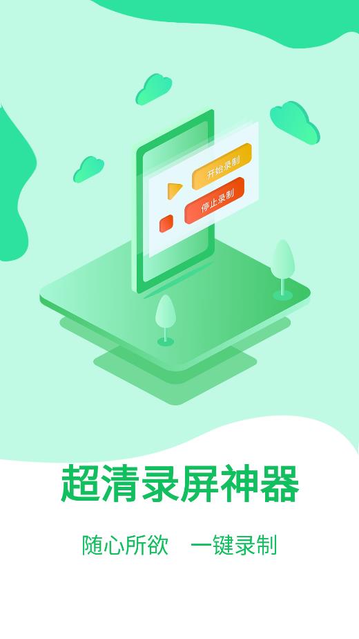 超清录屏APP