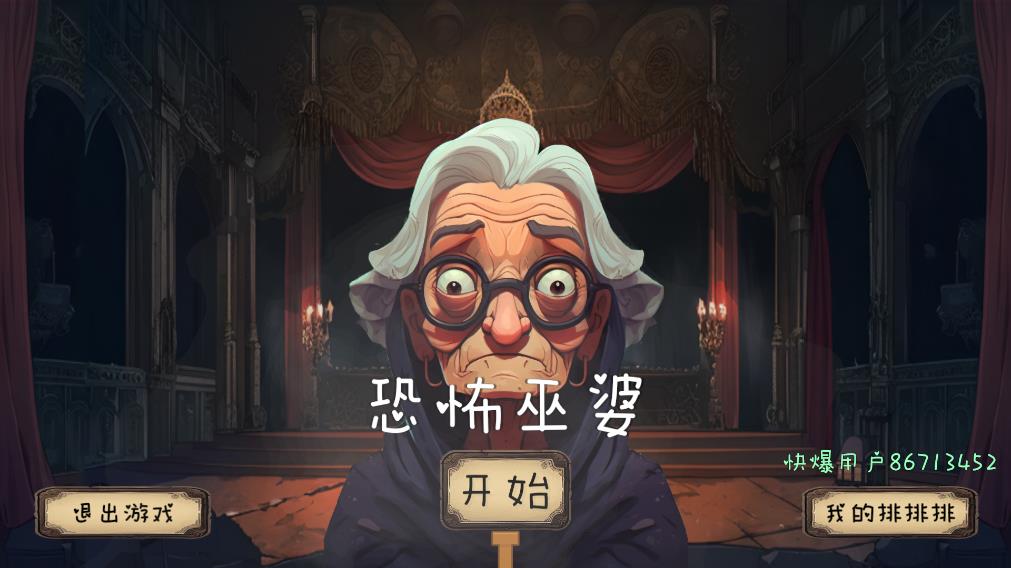 恐怖巫婆游戏