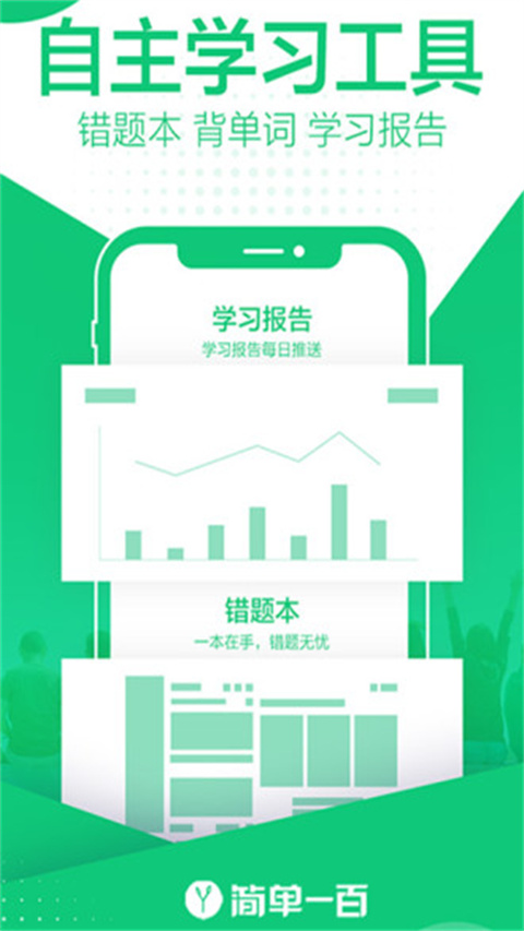简单一百网课平台APP
