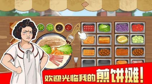 我的煎饼摊摆摊卖煎饼果子游戏