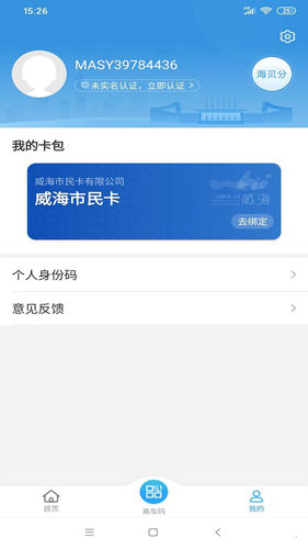 威海市民卡公交乘车APP