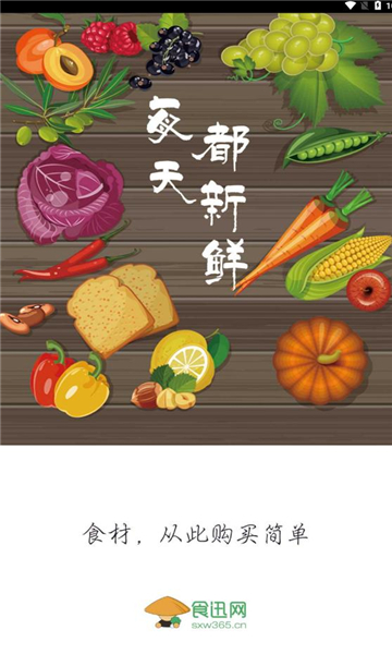 食迅随身APP