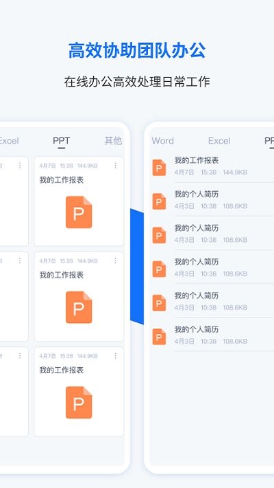 word办公文档编辑APP