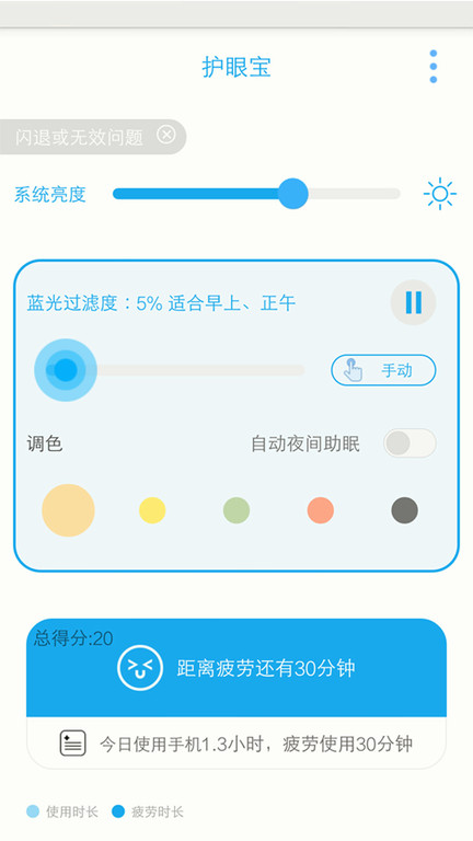 护眼宝防蓝光APP