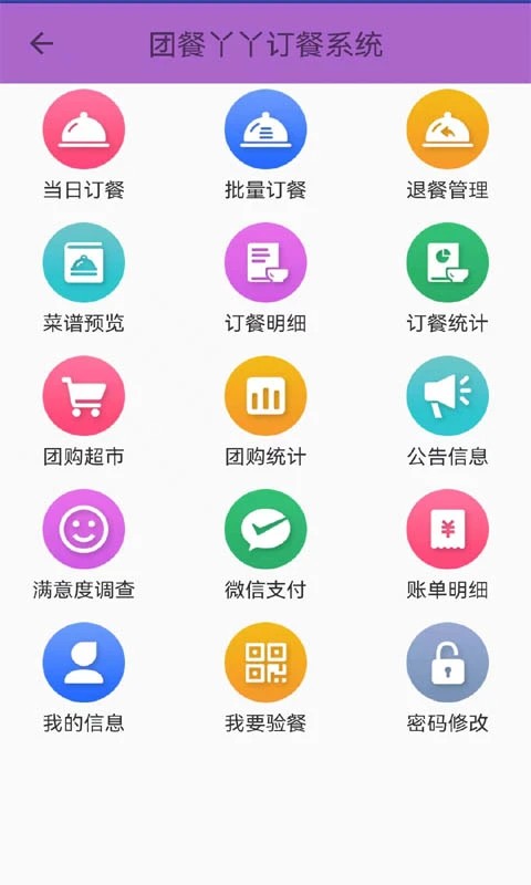 团餐丫丫团餐订餐系统APP