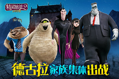 精灵旅社2游戏