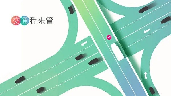 交通我来管游戏