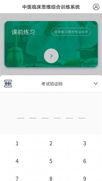 中医临床思维综合训练系统APP