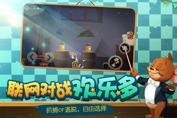 猫和老鼠欢乐互动版游戏
