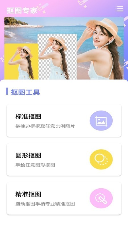 抠图创意神器APP