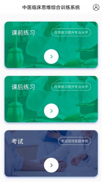 中医临床思维综合训练系统APP
