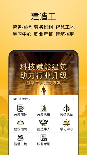 建造工智慧工地APP