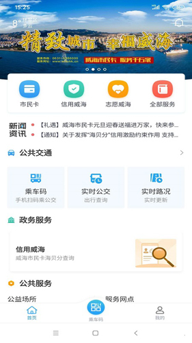 威海市民卡公交乘车APP