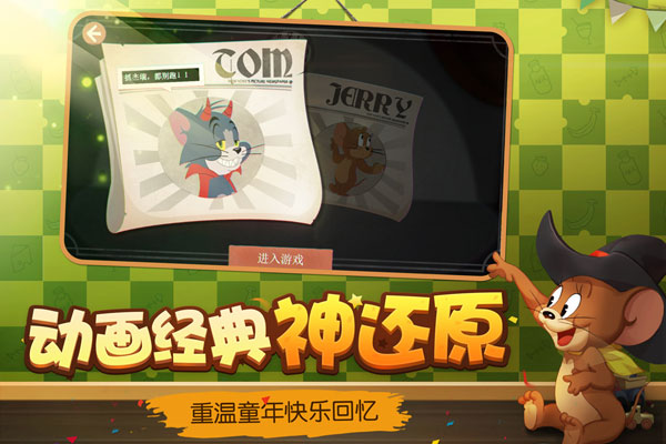 猫和老鼠欢乐互动版游戏