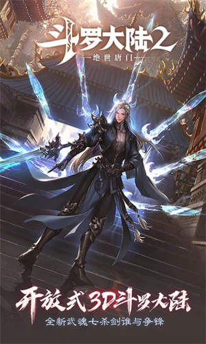 斗罗大陆2绝世唐门百度版游戏