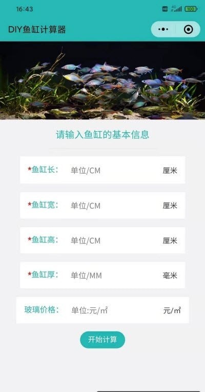 iFISH鱼缸玻璃计算器APP