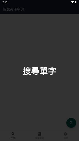 智慧英汉字典APP