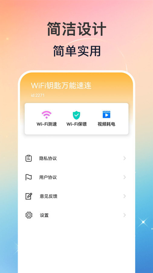 WiFi钥匙万能速连APP