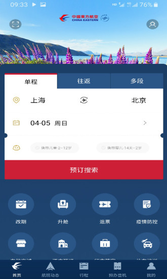 东方航空全球版APP