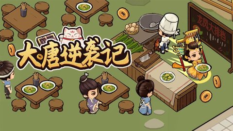 大唐逆袭记版本大全