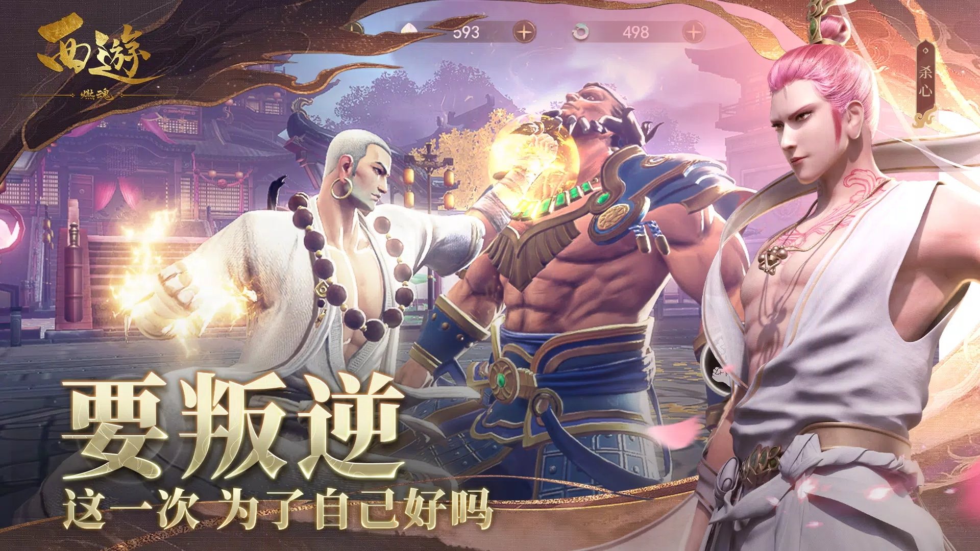 西游燃魂游戏