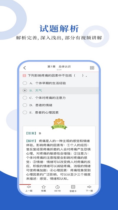 疼痛学圣题库APP
