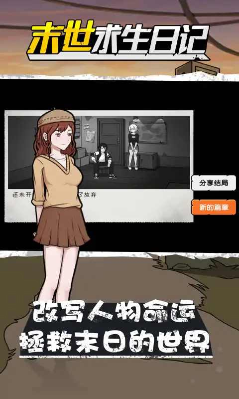 末世求生日记游戏