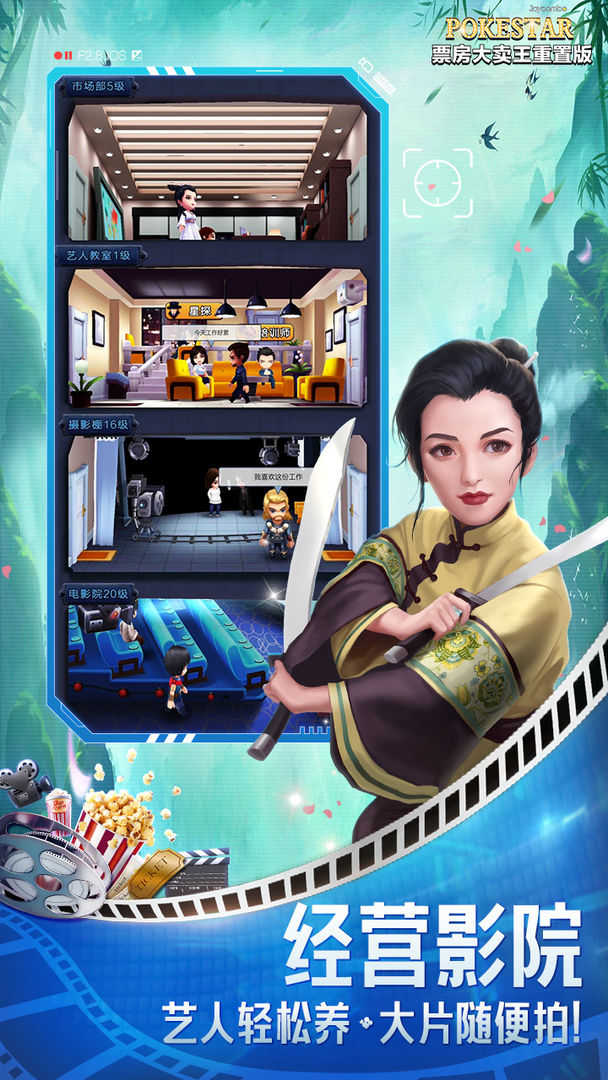 票房大卖王3D游戏