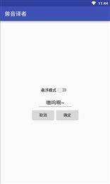兽语翻译器APP