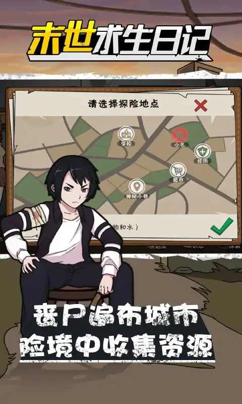 末世求生日记游戏