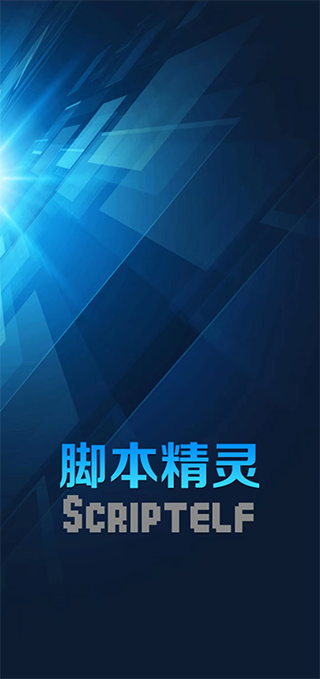脚本精灵APP