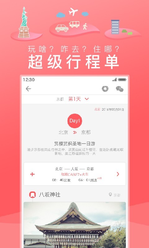 玩美自由行APP