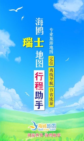 瑞士地图APP
