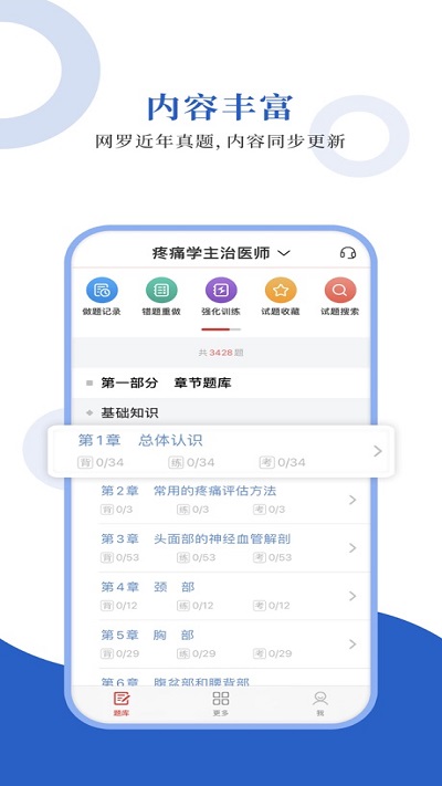 疼痛学圣题库APP