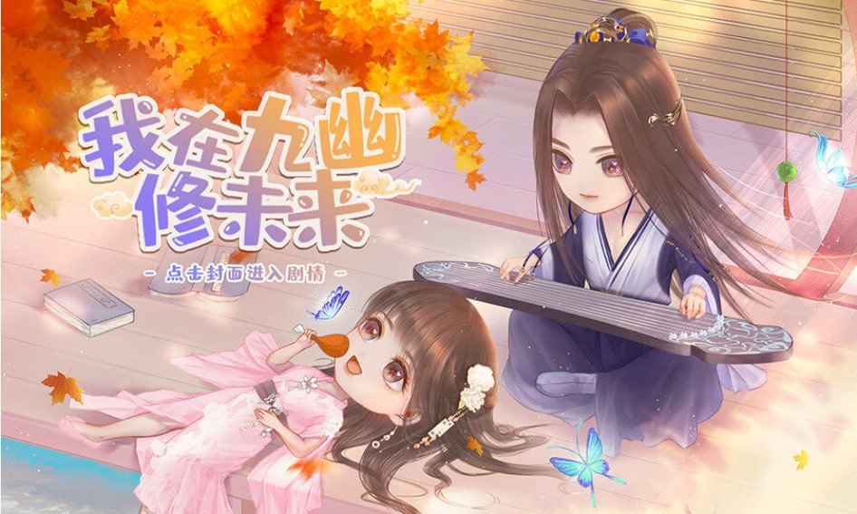 橙光我在九幽修未来游戏