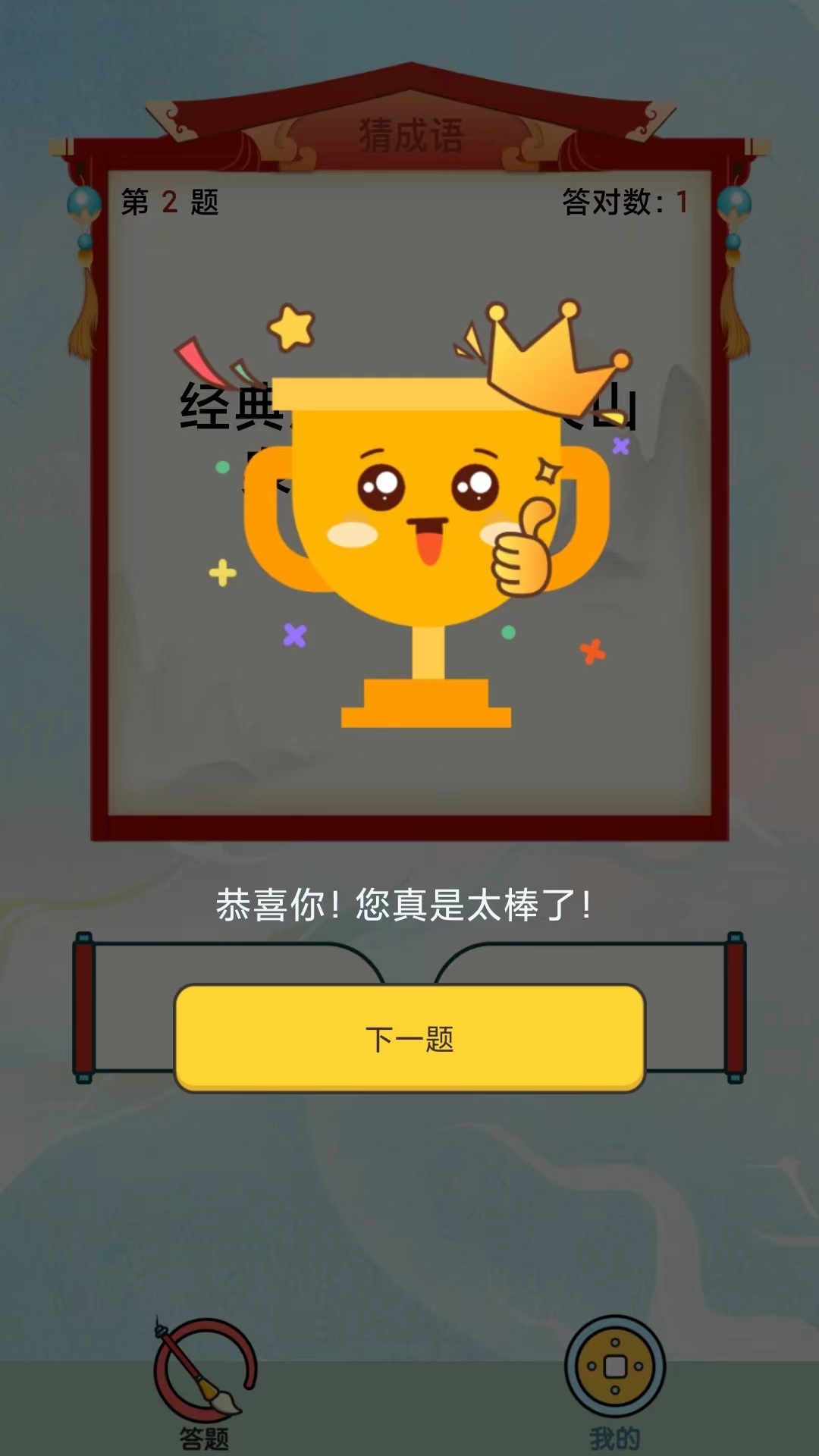 最强成语达人游戏