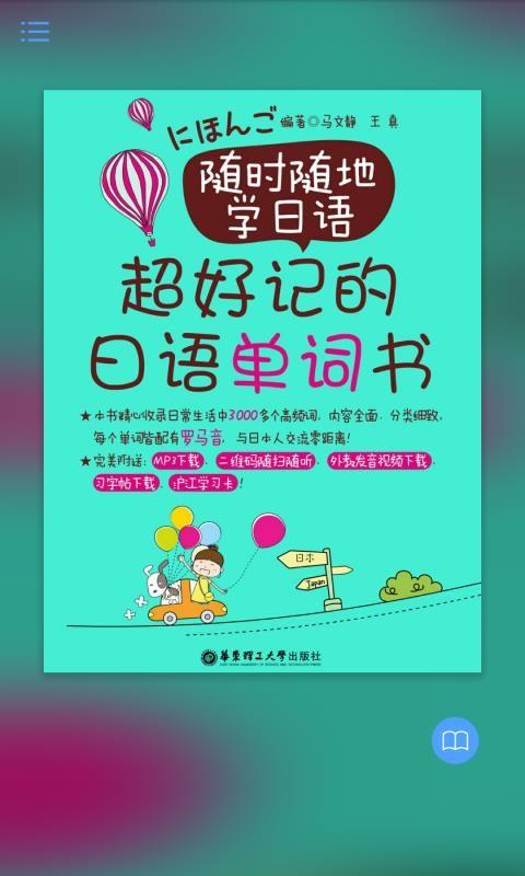 超好记日语单词书APP