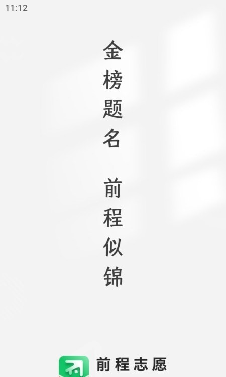 前程志愿APP