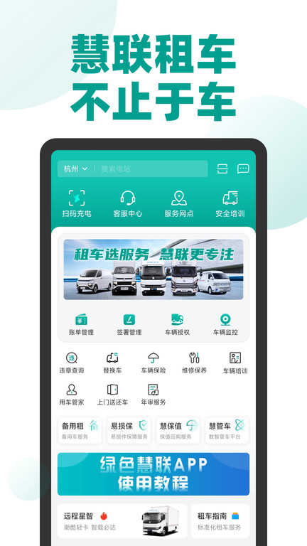 绿色慧联租车APP