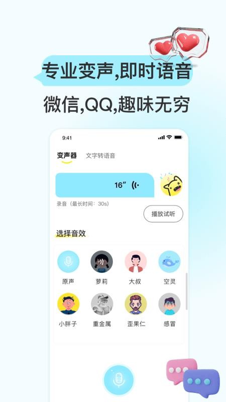 特牛变声器APP