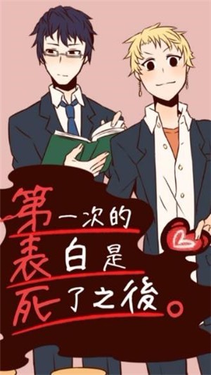 表白是死了之後游戏