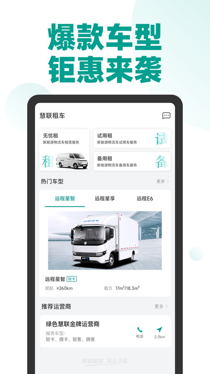 绿色慧联租车APP