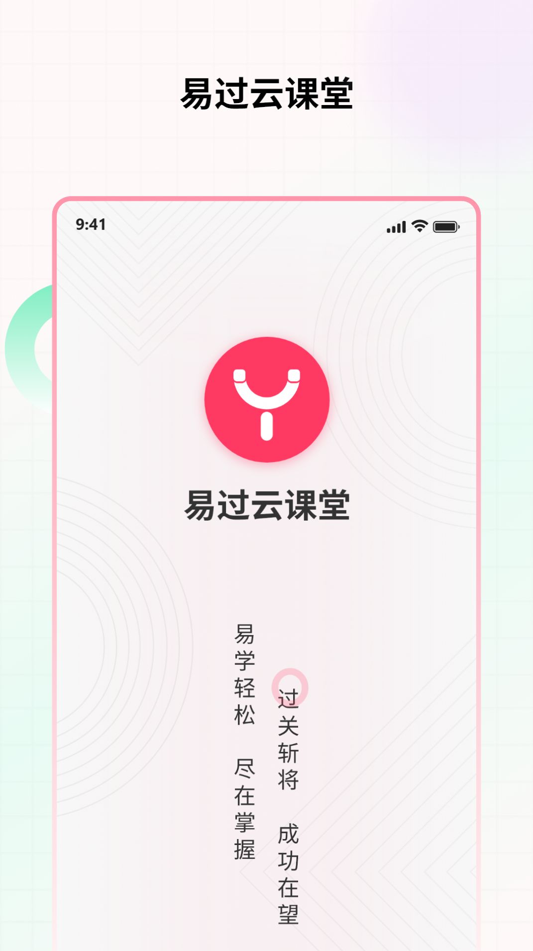 易过云课堂APP