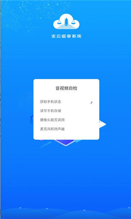 支云全场景庭审APP