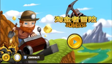 淘金者冒险游戏