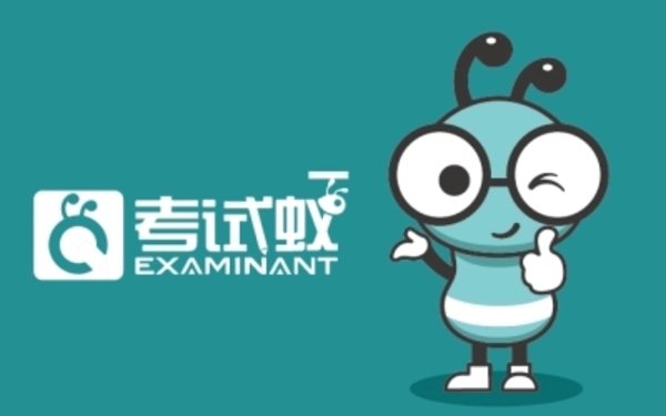 考试蚁app合集